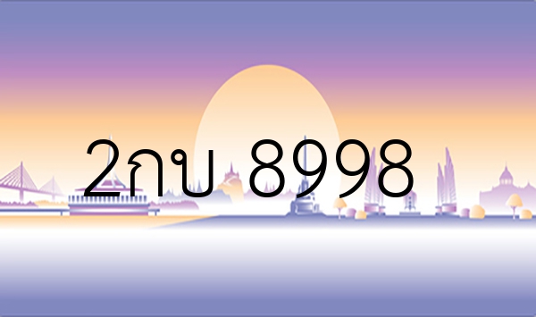 2กบ 8998